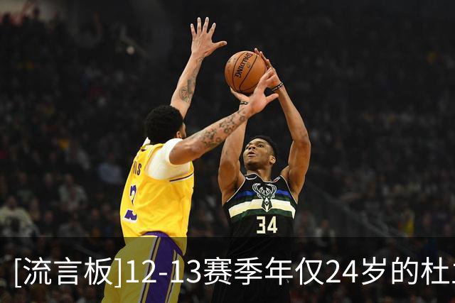 [流言板]12-13赛季年仅24岁的杜兰特场均28分，MVP投票第二